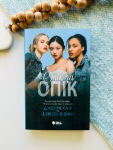Опік за опік. Книга 1 - Дженні Хан, Шивон Вівіан - Опік за опік - READBERRY