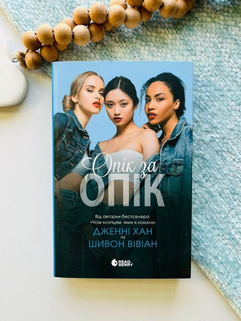 Опік за опік. Книга 1 – Дженні Хан, Шивон Вівіан – Опік за опік – READBERRY — обкладинка книги