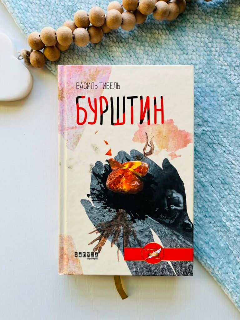 Бурштин – Василь Тібель – Фабула — обкладинка книги