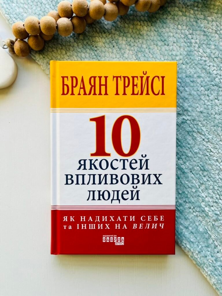 10 якостей впливових людей – Браян Трейсі – PRObusiness – Фабула — обкладинка книги
