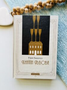 Кнайпи Львова - Юрій Винничук - А-БА-БА-ГА-ЛА-МА-ГА