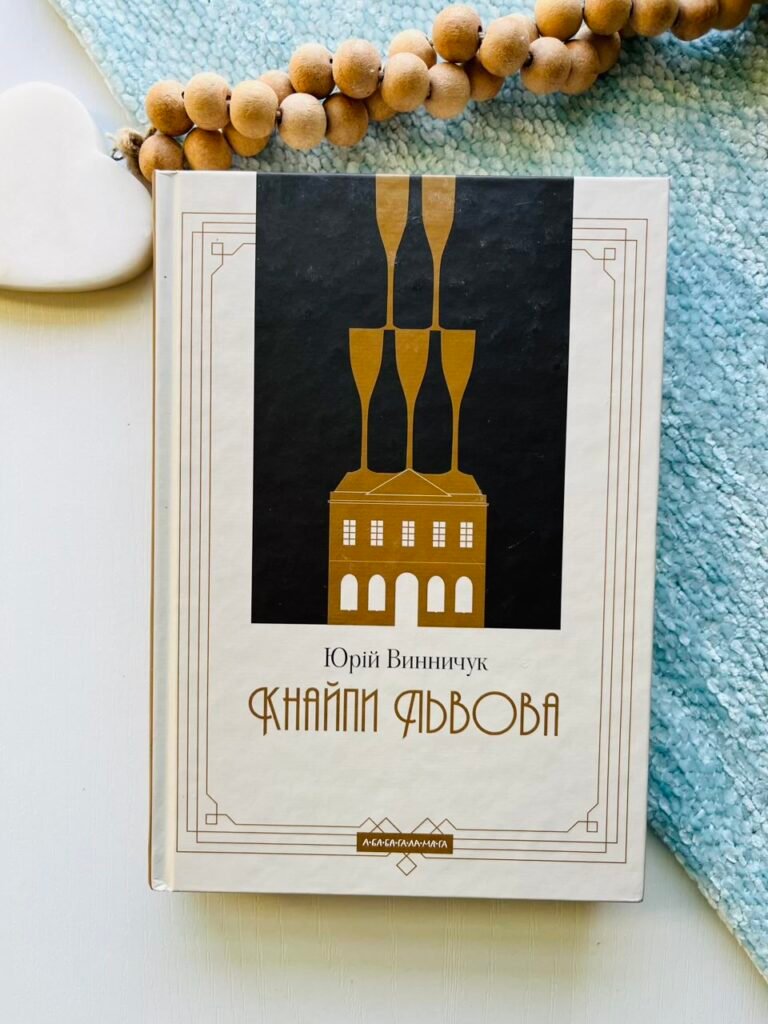 Кнайпи Львова – Юрій Винничук – А-БА-БА-ГА-ЛА-МА-ГА — обкладинка книги