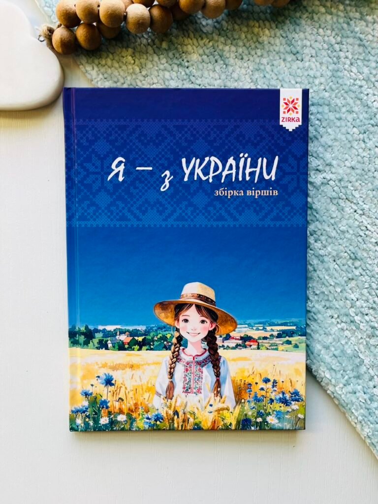 Я – з України. Вірші – – Ранок — обкладинка книги