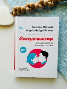 Корисні навички. Сексуальність. Інтимне здоров'я і здорові стосунки. 16+. - Ізабель Фільоза - 4 Mamas