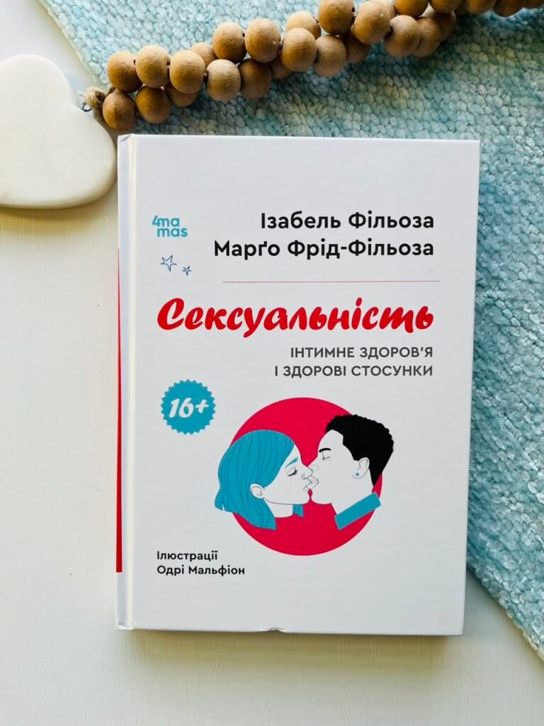 Корисні навички. Сексуальність. Інтимне здоров’я і здорові стосунки. 16+. – Ізабель Фільоза – 4 Mamas — обкладинка книги