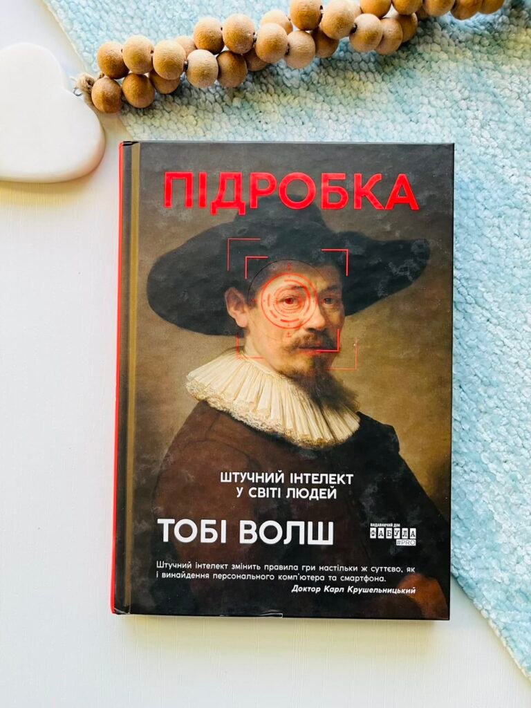 Підробка: штучний ітелект у світі людей – Тобі Волш – PROscience – Фабула — обкладинка книги