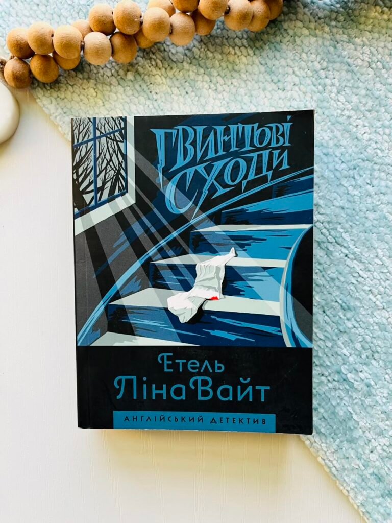 Гвинтові сходи — Етель Вайт Ліна — обкладинка книги
