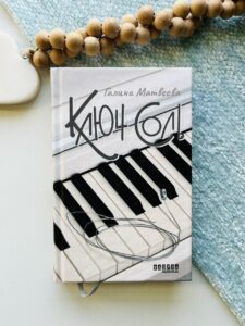 Ключ соль - Галина Матвєєва - Сучасна проза України - Фабула