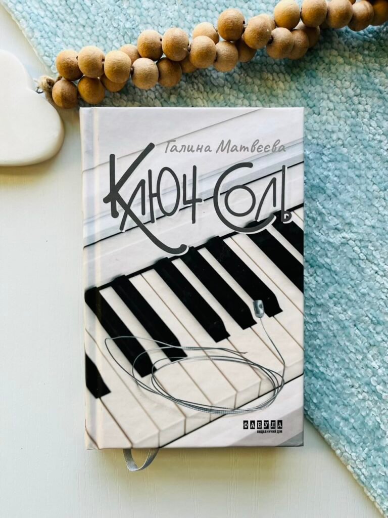 Ключ соль – Галина Матвєєва – Сучасна проза України – Фабула — обкладинка книги