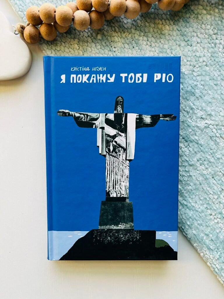 Я покажу тобі Ріо – Крістіна Нгуєн – Сучасна проза України – Фабула — обкладинка книги