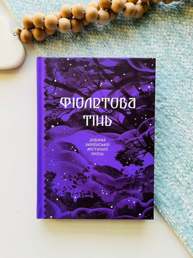Фіолетова тінь. Добірка української містичної прози – Анастасія Бідонько (упорядниця) – – Фабула — обкладинка книги
