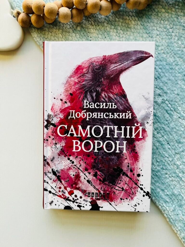 Самотній ворон – Василь Добрянський – Сучасна проза України – Фабула — обкладинка книги