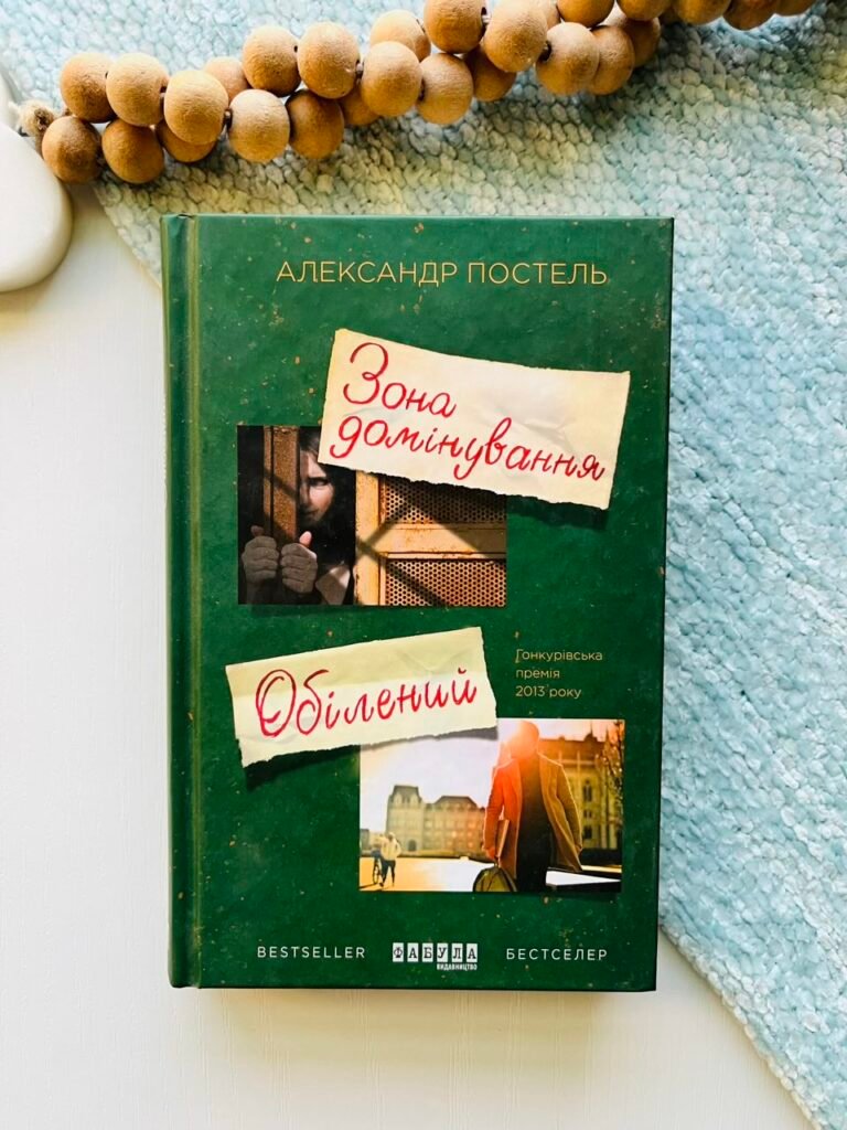 Зона домінування. Обілений – Александр Постель – – Фабула — обкладинка книги