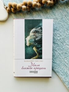 Сучасна проза України : Мала книжка прощань - Володимир Рафєєнко - Фабула