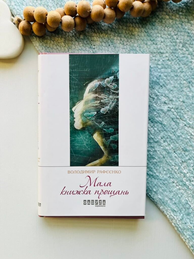 Мала книжка прощань – Володимир Рафєєнко – Фабула — обкладинка книги