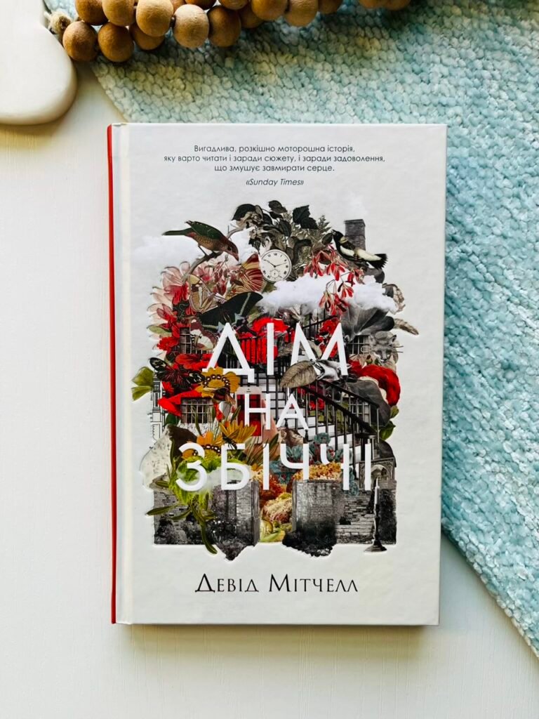 Дім на Збіччі — Девід Мітчелл — обкладинка книги