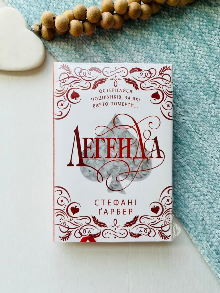 Легенда. Книга 2 Подарункове видання – Стефані Ґарбер – Видавнича група КМ-Букс — обкладинка книги