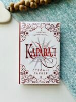 Каравал. Книга 1. Подарункове видання – Стефані Ґарбер – Видавнича група КМ-Букс — обкладинка книги