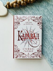 Каравал. Книга 1. Подарункове видання -  Стефані Ґарбер - Видавнича група КМ-Букс