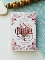 Фінал. Книга 3. Подарункове видання – Стефані Ґарбер – Видавнича група КМ-Букс — обкладинка книги