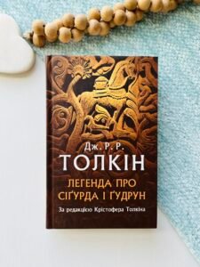 Легенда про Сіґурда і Ґудрун - Джон Роналд Руел Толкін - Астролябія