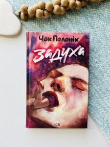 Задуха - Поланік Чак