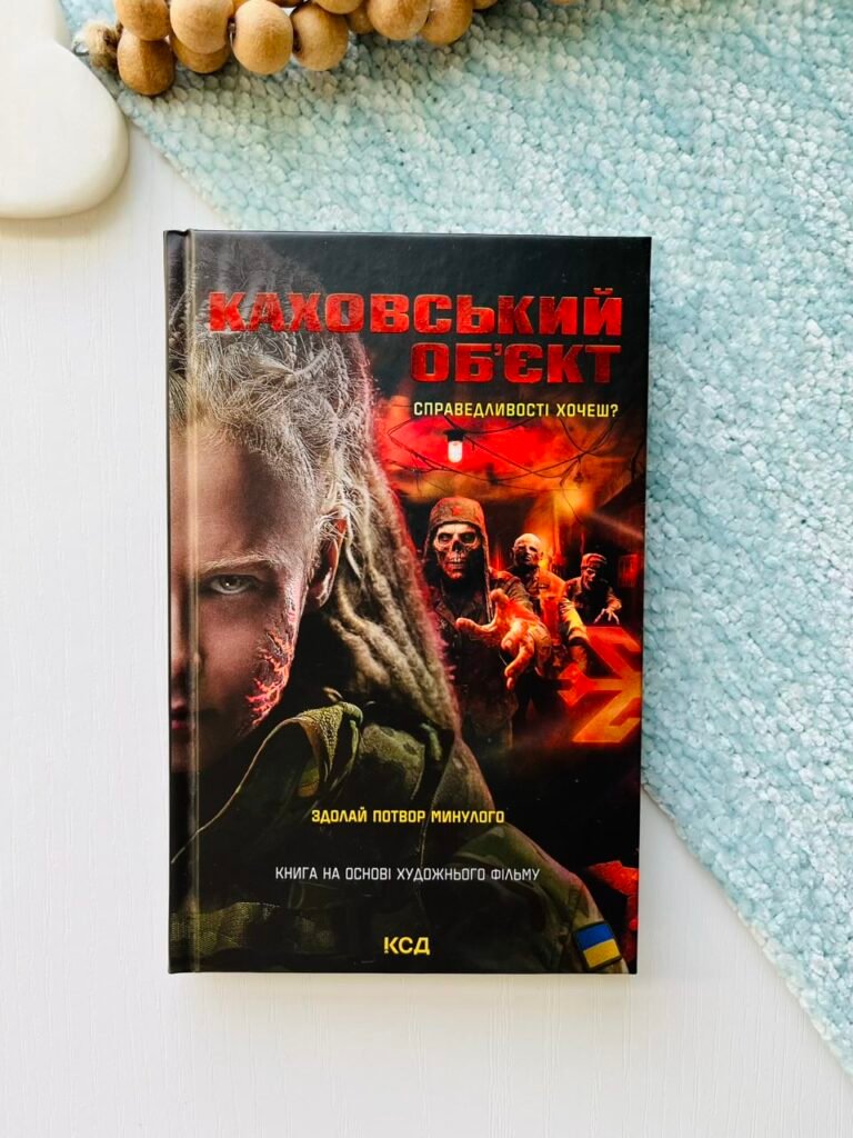 Каховський об’єкт (кіно) – Цибульська В. — обкладинка книги
