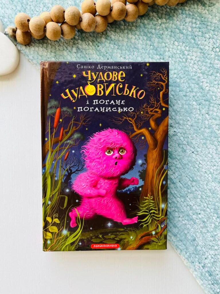 ЧУДОВЕ ЧУДОВИСЬКО І ПОГАНЕ ПОГАНИСЬКО — Сашко Дерманський — обкладинка книги