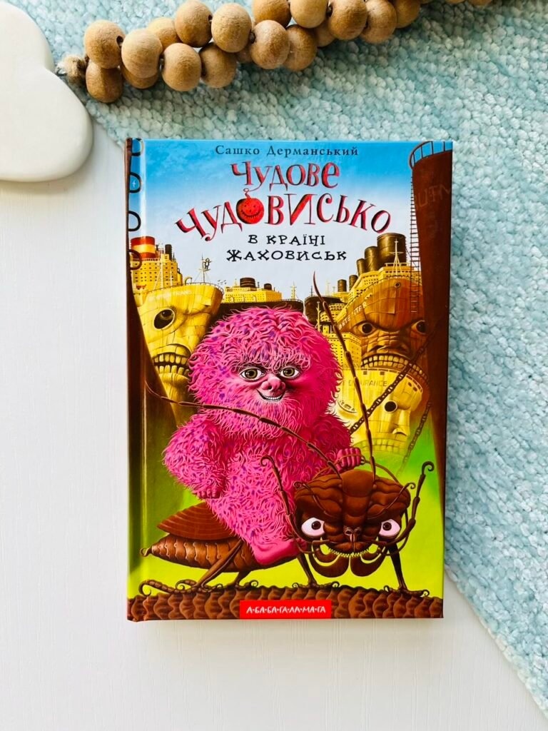 ЧУДОВЕ ЧУДОВИСЬКО В КРАЇНІ ЖАХОВИСЬК — Сашко Дерманський — обкладинка книги