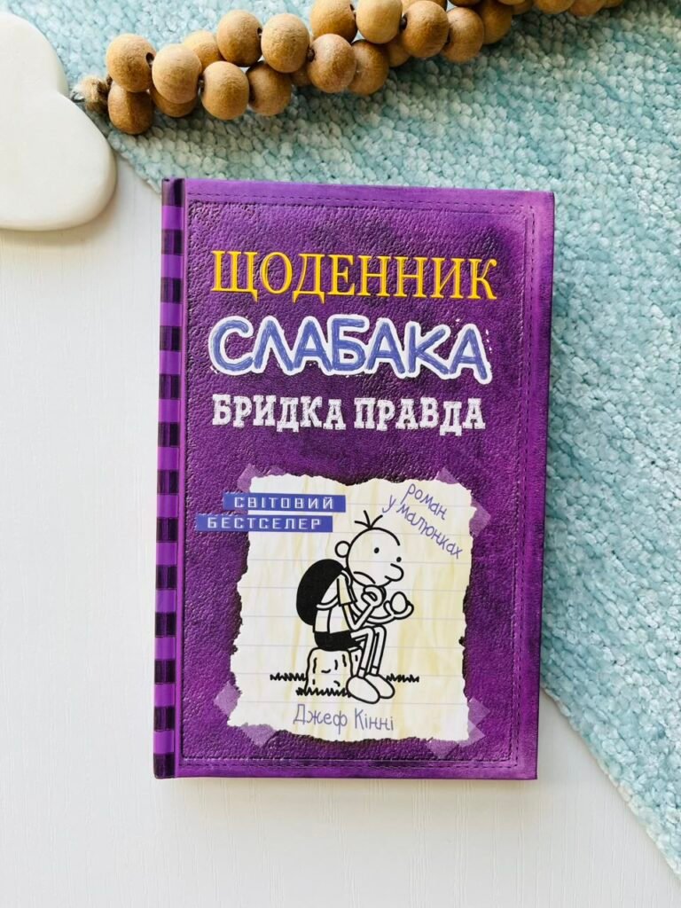 Бридка правда (Щоденник слабака #5) — Джеф Кінні — обкладинка книги