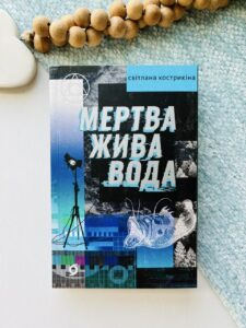 Мертва жива вода — Світлана Кострикіна