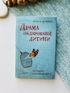 Драма обдарованої дитини та пошук справжнього Я - Аліса Міллер - Ростислава Бурлаки
