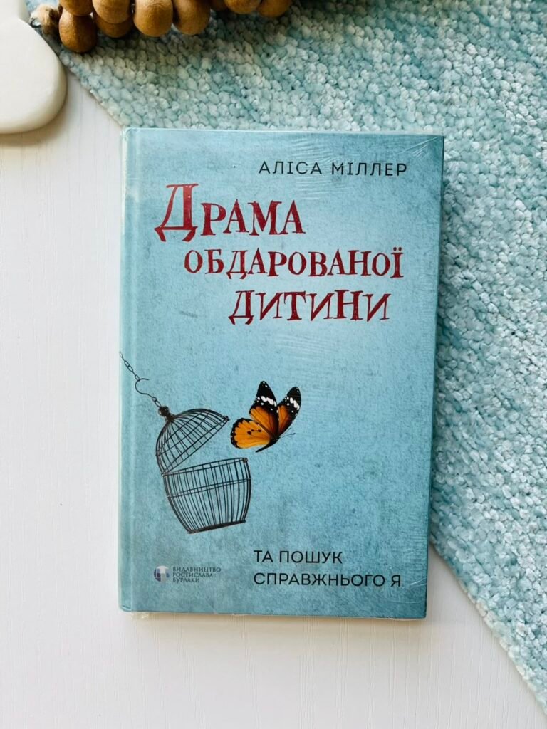 Драма обдарованої дитини та пошук справжнього Я – Аліса Міллер – Ростислава Бурлаки — обкладинка книги