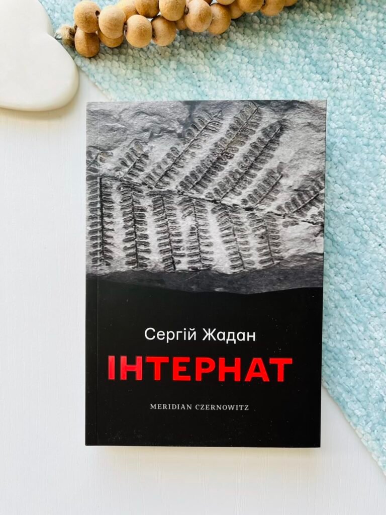 Інтернат — Сергій Жадан — обкладинка книги