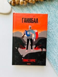 Ганнібал (кн 3) - Гарріс Т.