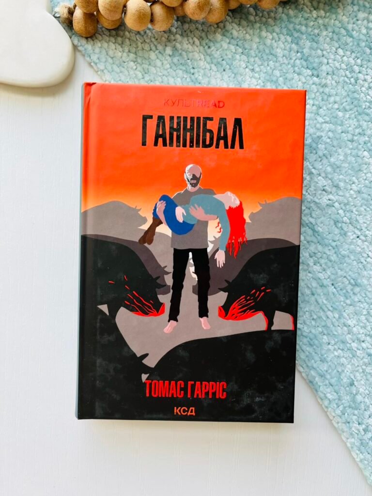Ганнібал (кн 3) – Гарріс Т. — обкладинка книги