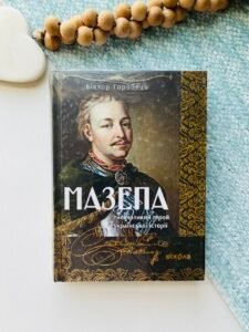 Мазепа тисячоликий герой української історі - Віктор Горобець - Віхола