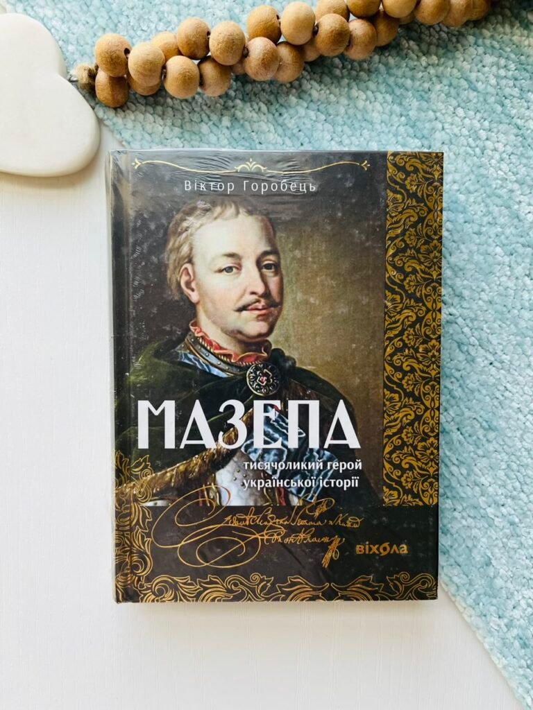 Мазепа тисячоликий герой української історі – Віктор Горобець – Віхола — обкладинка книги