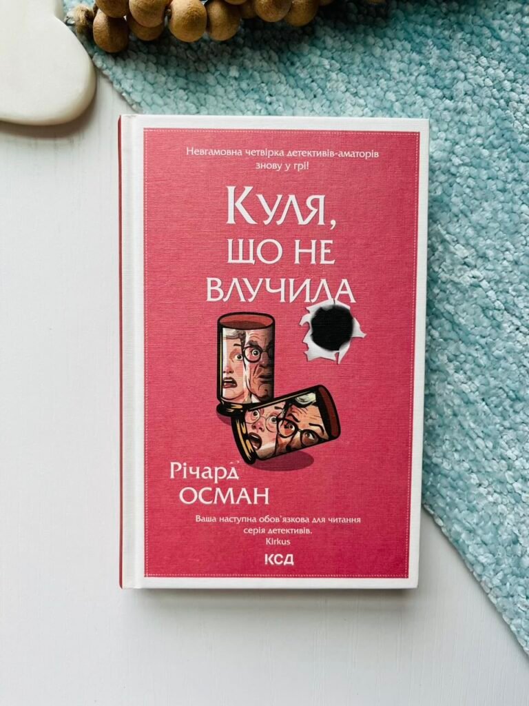 Куля, що не влучила – Річард Осман – Книжковий Клуб — обкладинка книги