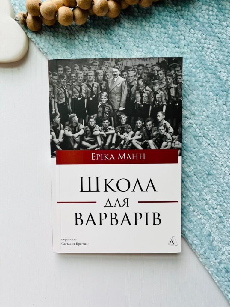 Школа для варварів – Еріка Манн – Лабораторія — обкладинка книги