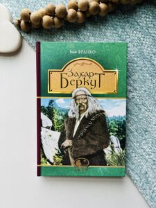 Захар Беркут : образ громадського життя Карпатської Русі в XIII віці : історична повість - Франко І. - (НК Богдан)