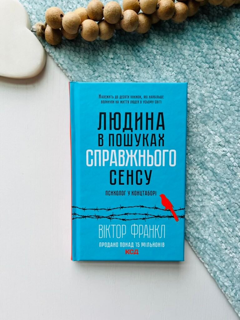 Людина в пошуках справжнього сенсу Психолог у концтаборі — Віктор Франкл — обкладинка книги