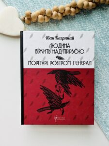 Людина біжить над прірвою. Морітурі. Розгром. Генерал — Іван Багряний