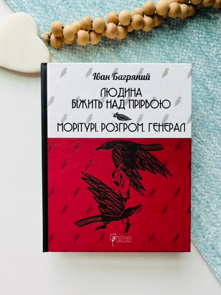 Людина біжить над прірвою. Морітурі. Розгром. Генерал — Іван Багряний — обкладинка книги