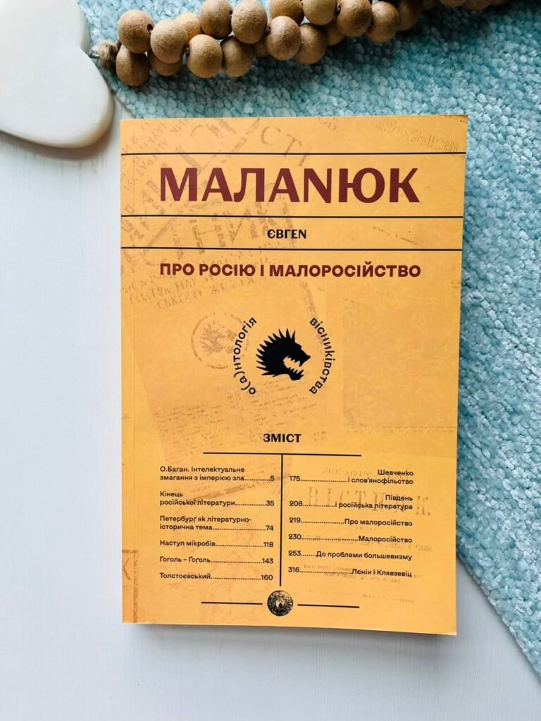 Про Росію і малоросійство — Євгеній Маланюк — обкладинка книги