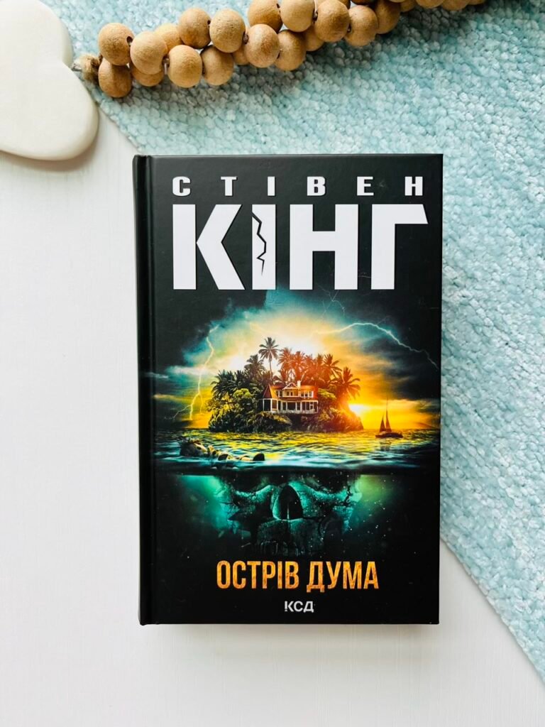 Острів Дума – Кінг Стівен — обкладинка книги