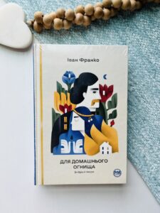 Для домашнього огнища. Вибрані твори - Іван Франко - Рідна мова