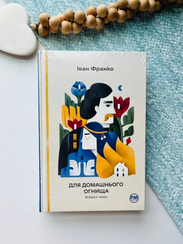 Для домашнього огнища. Вибрані твори – Іван Франко – Рідна мова — обкладинка книги