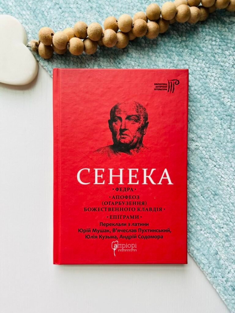 Федра. Апофеоз (Огарбузення) божественного Клавдія. Епіграми — Луцій Сенека — обкладинка книги