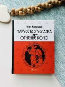 Маруся Богуславка. Огненне коло — Іван Багряний